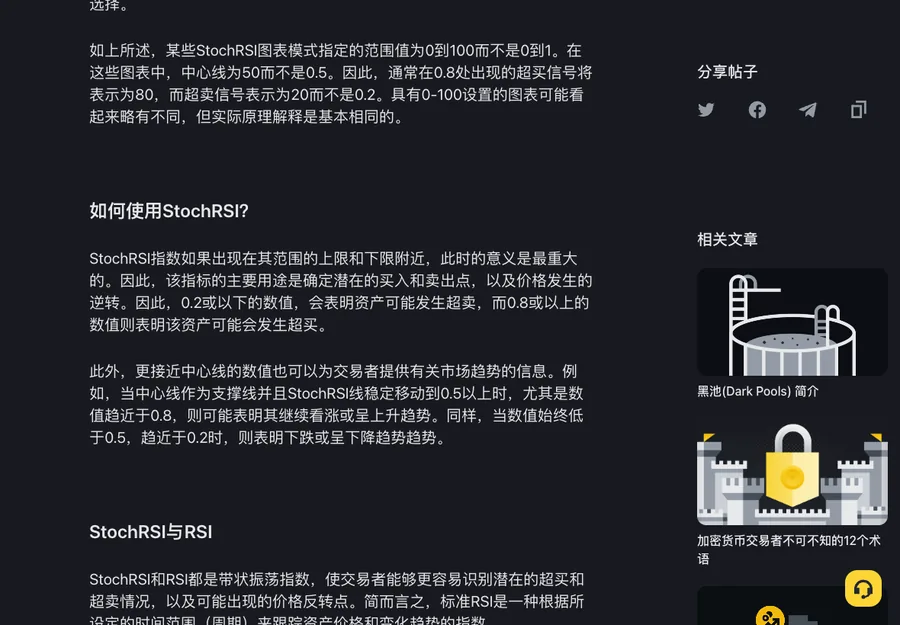 币安学院随机相对强弱指数一文截图:0 到 100 刻度的图表中心线为 50,超买信号记作 80、超卖信号记作 20,下方如何使用 StochRSI 一节讲 0.2 与 0.8 两条线和 0.5 中线的读法