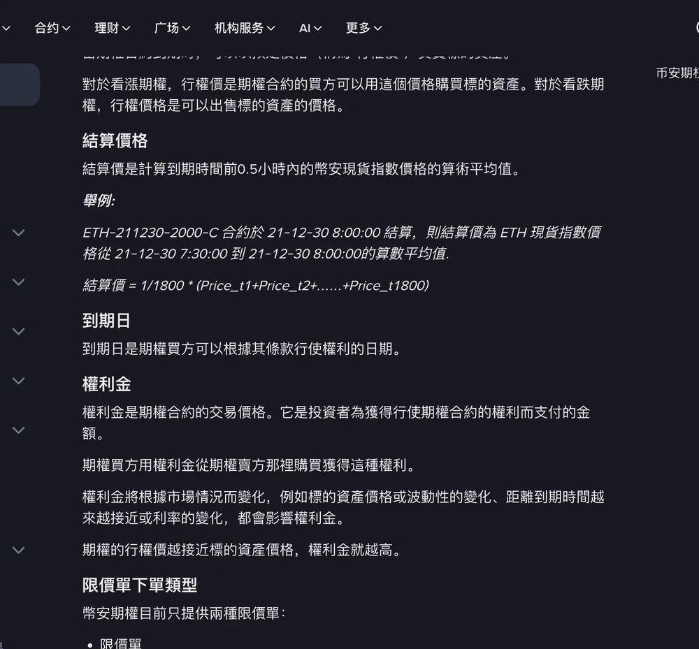 币安帮助中心繁体中文页《期權交易一覽》截图:结算价格一段说明结算价是到期前0.5小时币安现货指数价格的算术平均值,下方是 ETH-211230-2000-C 合约的举例与 1/1800 求和公式