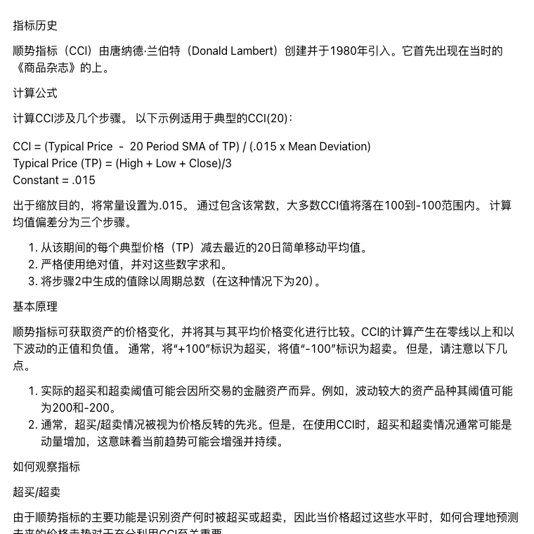 TradingView 简体中文帮助顺势指标(CCI)页面:指标历史写明由唐纳德·兰伯特创建、1980 年引入;计算公式 CCI = (Typical Price − 20 Period SMA of TP) / (.015 x Mean Deviation),典型价为最高、最低、收盘三价之和除以 3,常量 .015;计算均值偏差的三个步骤;基本原理一段写通常把 +100 标识为超买、−100 标识为超卖,波动较大的资产阈值可能为 200 和 −200