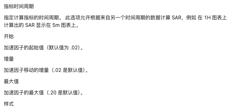 TradingView 中文帮助中心抛物线 SAR 页面的输入一节截图:依次列出指标时间周期、开始、增量、最大值四项,后三项的默认值分别标为 .02、.02、.20