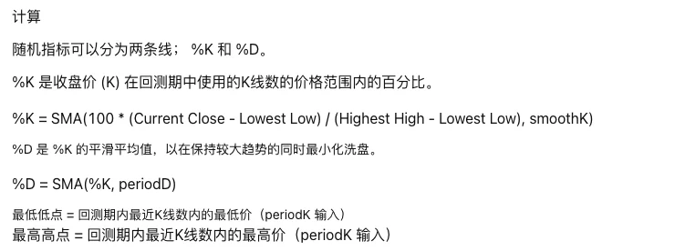 TradingView 简体中文帮助页随机指标 (STOCH) 的计算一节,列出 %K = SMA(100 * (Current Close - Lowest Low) / (Highest High - Lowest Low), smoothK) 与 %D = SMA(%K, periodD) 两行算式,以及最低低点、最高高点的说明